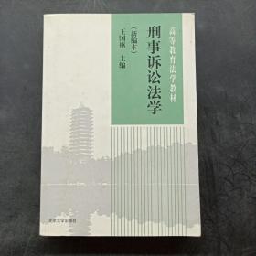 刑事訴訟法學(xué)(新編本)