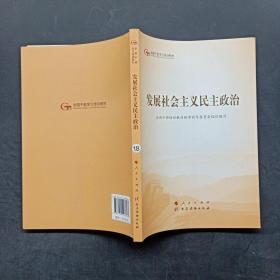 发展社会主义民主政治（第五批全国干部学习培训教材）