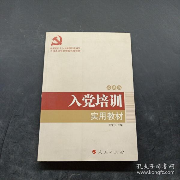 全国基层党建创新权威读物：入党培训实用教材（2016年最新版）