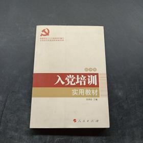 全国基层党建创新权威读物：入党培训实用教材（2016年最新版）