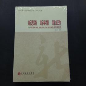 新思路 新举措 新成效:全国地县级文联负责人研修班学员典型案例集