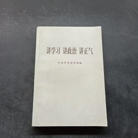 讲学习 讲政治 讲正气