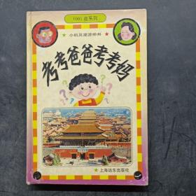 考考爸爸考考妈