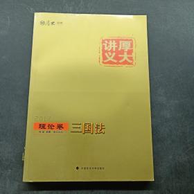 厚大司考2017国家司法考试厚大讲义理论卷 三国法