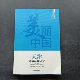 天津环境科学研究