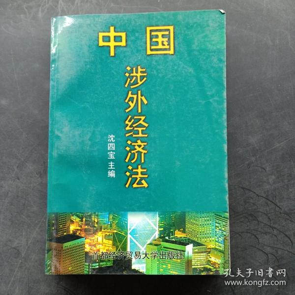 中国涉外经贸法——21世纪高等院校商法、经济法专业核心课精品系列教材