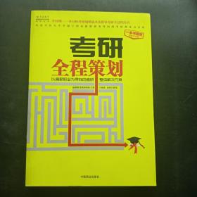 考研全程策划