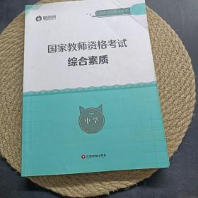 国家教师资格考试综合素质