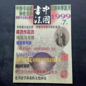 中国书法 1999年 7