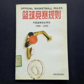 篮球规则 1998-2002，