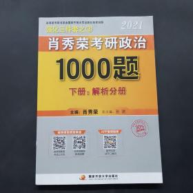 2021肖秀荣考研政治1000题