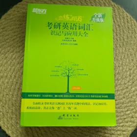 新东方(2021)【现货】恋练有词：考研英语词汇识记与应用大全（附电子版20考试真题）