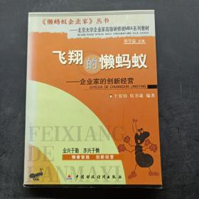 飞翔的的懒蚂蚁:企业家的创新经营