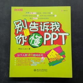 别告诉我你懂PPT