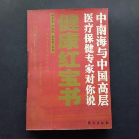 健康红宝书（中南海与中国高层医疗保健专家对你说）