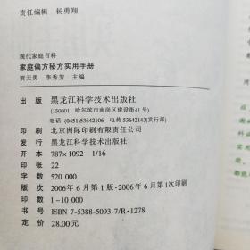 现代家庭百科：家庭偏方秘方实用手册