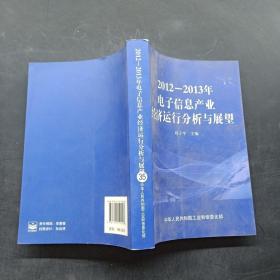 2012-2013年电子信息产业经济运行分析与展望