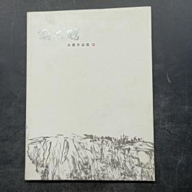 劉天鵬：水墨作品集