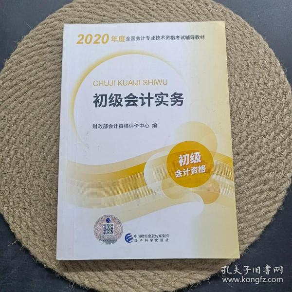 初级会计职称考试教材2020 2020年初级会计专业技术资格考试 初级会计实务