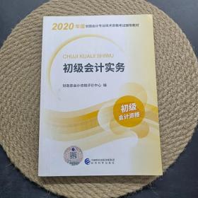 初级会计职称考试教材2020 2020年初级会计专业技术资格考试 初级会计实务