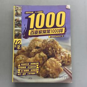 百变家常菜1000样