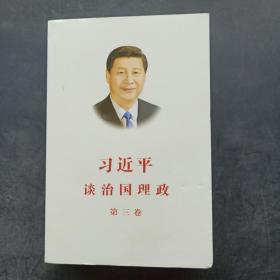 习近平谈治国理政第三卷（中文平装）