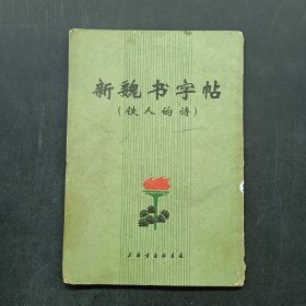 新魏书字帖 （铁人的诗）