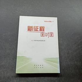 《新征程面对面—理论热点面对面·2021》