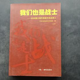 我们也是战士:2008重大事件报道中的央视人