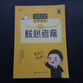 (加购立减3元)徐涛2022考研政治徐涛核心考案黄皮书系列一思想政治理论基础必备先修