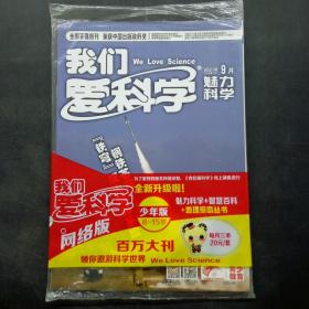 《我们爱科学》2021年9月1日出版（A上）