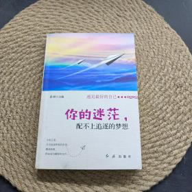 你的迷茫，配不上追逐梦想