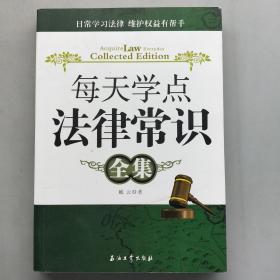 每天学点法律常识全集