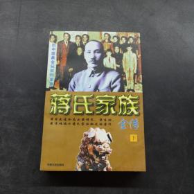 蒋氏家族全传 下