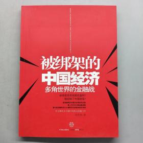 被绑架的中国经济：多角世界的金融战