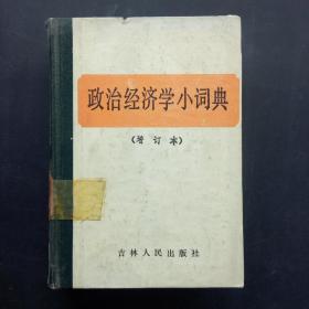 政治经济学小词典（增订本）