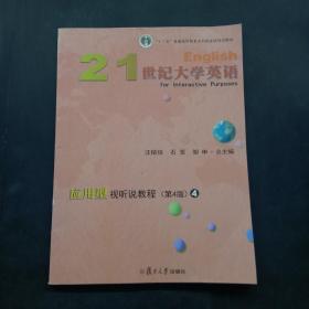 21世纪大学英语应用型视听说教程4（第4版附光盘）