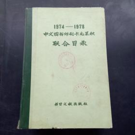 1974-1978中文图书印刷卡片累积联合目录