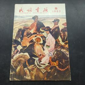 民族画报 1982年第5期