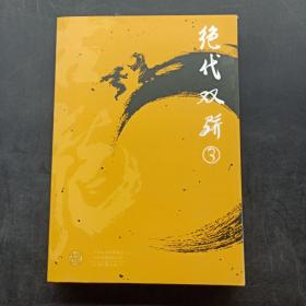 绝代双骄3.