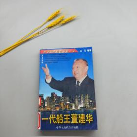 一代船王董建华