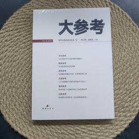 大参考2021 4