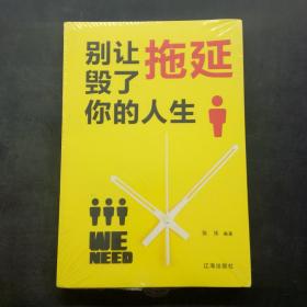 别让拖延毁了你的人生