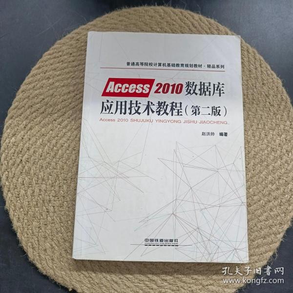 普通高等院校计算机基础教育规划教材·精品系列:Access2010数据库应用技术教程（第二版）