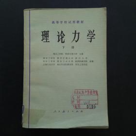 《理论力学》下册