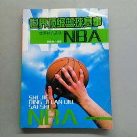 世界顶级篮球赛事：NBA