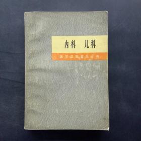 医学卫生普及全书：内科 儿科