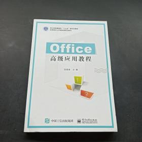 Office高级应用教程