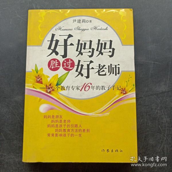 好妈妈胜过好老师：一个教育专家16年的教子手记