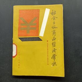 社会主义商品经济常识